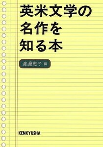 英米文学の名作を知る本／渡辺恵子(編者)