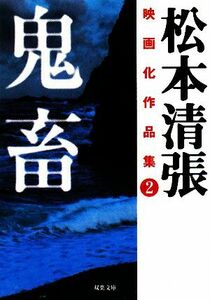 松本清張映画化作品集(２) 鬼畜 双葉文庫／松本清張【著】