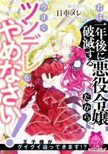 君は一年後に破滅する悪役令嬢だから今すぐツンデレをやめなさい！ ティアラ文庫／日車メレ(著者),獅童ありす(イラスト)