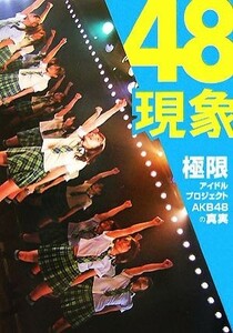 ４８現象 極限アイドルプロジェクトＡＫＢ４８の真実／グラビア写真集