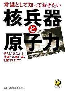 常識として知っておきたい核兵器と原子力 ＫＡＷＡＤＥ夢文庫／ニュースなるほど塾【編】