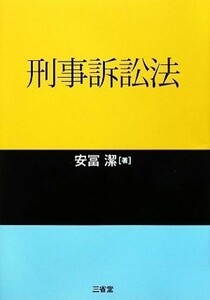 刑事訴訟法／安冨潔【著】