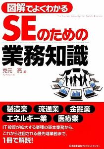 図解でよくわかるＳＥのための業務知識／克元亮【編】