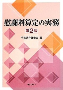 慰謝料算定の実務／千葉県弁護士会【編】