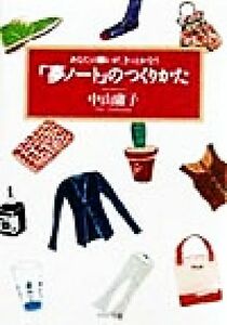 「夢ノート」のつくりかた あなたの願いが、きっとかなう ＰＨＰ文庫／中山庸子(著者)