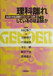 理科離れしているのは誰か 全国中学生調査のジェンダー分析／河野銀子(著者),中沢智恵(著者),池上徹(著者),藤原千賀(著者),高橋道子(著者),