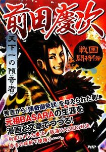 天下一の傾奇者　前田慶次 戦国闘将伝／戦国歴史研究会【著】