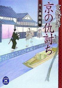 京の仇討ち 平八捕物帳 学研Ｍ文庫／宮城賢秀【著】