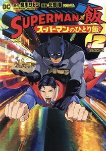 ＳＵＰＥＲＭＡＮ　ｖｓ飯　スーパーマンのひとり飯(＃２) イブニングＫＣ／北郷海(著者),ＤＣ　ＣＯＭＩＣＳ(監修),宮川サトシ(原作)