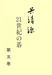 呉清源　２１世紀の碁(第５巻)／呉清源(著者)