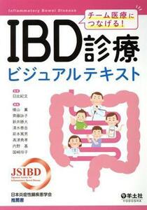 チーム医療につなげる！　ＩＢＤ診療ビジュアルテキスト／横山薫(編者),齊藤詠子(編者),新井勝大(編者),清水泰岳(編者),日比紀文