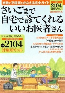 さいごまで自宅で診てくれるいいお医者さん 家族と平穏死をかなえる完全ガイド 週刊朝日ＭＯＯＫ／朝日新聞出版