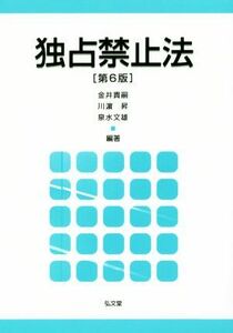 独占禁止法　第６版／金井貴嗣(著者),川?昇(著者)