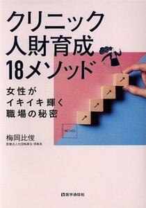 クリニック人財育成１８メソッド 女性がイキイキ輝く職場の秘密／梅岡比俊(著者)