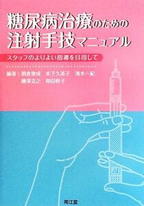 糖尿病治療のための注射手技マニュアル スタッフのよりよい指導を目指して／朝倉俊成，木下久美子，清水一紀，柳澤克之，和田幹子【編著】