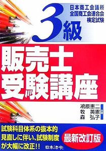 ３級販売士受験講座／鳰原恵二，牧英憲，森弘子【共著】