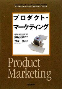 プロダクト・マーケティング ＤＯ　ＢＯＯＫＳマーケティング・ベーシック・セレクション・シリーズ／山口正浩【監修】，竹永亮【編著】