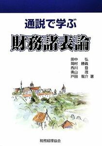 通説で学ぶ財務諸表論／田中弘，岡村勝義，西川登，奥山茂，戸田龍介【著】