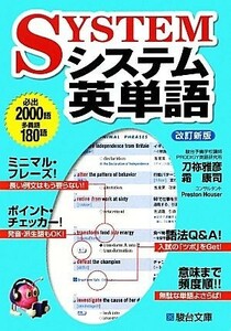 システム英単語　改訂新版 駿台受験シリーズ／刀祢雅彦，霜康司【共著】