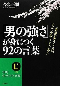 「男の強さ」が身につく９２の言葉 知的生きかた文庫／今泉正顕【著】