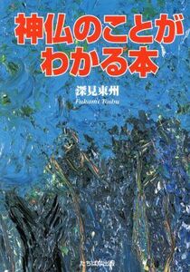 神仏のことがわかる本／深見東州(著者)