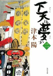 下天は夢か(二) 角川文庫１５３８０／津本陽【著】