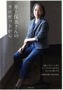 井上保美さんのクロゼットから 「４５Ｒ」デザイナーに学ぶカジュアルなのに品のあるおしゃれの楽しみ方 ナチュリラ別冊／主婦と生活社