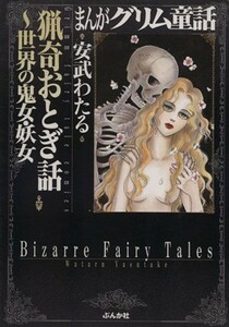 猟奇おとぎ話～世界の鬼女・妖女～（文庫版） ぶんか社Ｃ文庫／安武わたる(著者)