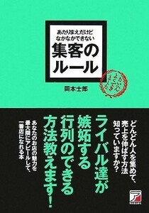 あたりまえだけどなかなかできない集客のルール アスカビジネス／岡本士郎【著】