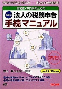 実務家・専門家のための　税金別　法人の税務申告手続マニュアル(平成２２‐２３年度版)／井上修【著】