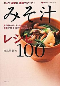 １杯で確実に健康力がアップ！みそ汁レシピ１００ 食べてすこやかシリーズ／検見崎聡美【著】