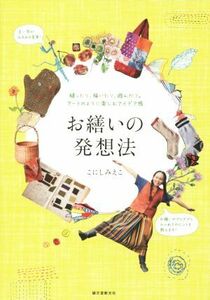 お繕いの発想法　縫ったり、描いたり、遊んだり。アートのように楽しむアイデア帳／こにしみえこ(著者)