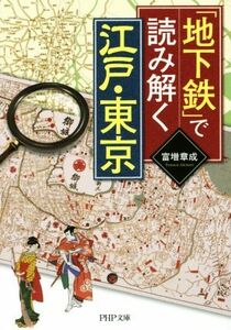 「地下鉄」で読み解く江戸・東京 ＰＨＰ文庫／富増章成(著者)