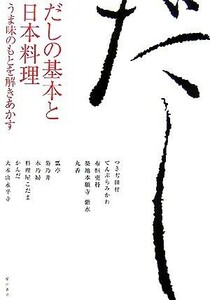 だしの基本と日本料理 うま味のもとを解きあかす／柴田書店【編】