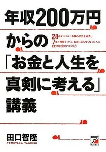 年収２００万円からの「お金と人生を真剣に考える」講義 ２８歳までに抱えた多額の借金を返済し、７年で資産をつくり、お金に困らなくなっ