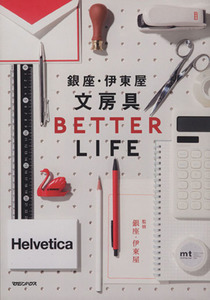 銀座・伊東屋文房具ＢＥＴＴＥＲ　ＬＩＦＥ／伊東屋