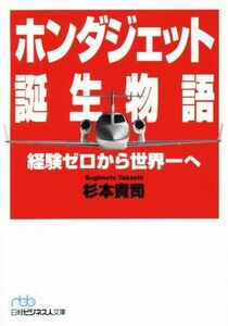 ホンダジェット誕生物語 経験ゼロから世界一へ 日経ビジネス人文庫／杉本貴司(著者)