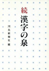 続　漢字の泉／佐藤喜代治【ほか著】，河北新報社【編】