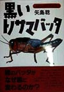 黒いトノサマバッタ わたしの昆虫記１／矢島稔(著者)