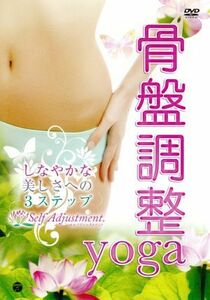 骨盤調整ｙｏｇａ／高橋由紀（出演、監修）