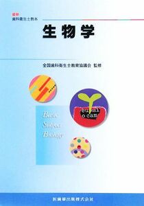 生物学 最新歯科衛生士教本／全国歯科衛生士教育協議会【監修】，川合進二郎，高畑悟郎【著】