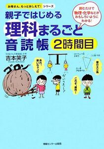 親子ではじめる理科まるごと音読帳(２時間目) 読むだけで物理・化学などがおもしろいようにわかる！ お母さん、もっとおしえて！シリーズ／