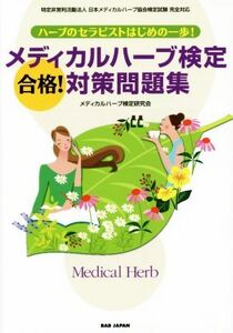 メディカルハーブ検定合格！対策問題集 ハーブのセラピストはじめの一歩！／メディカルハーブ検定研究会(著者)