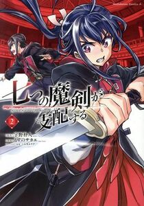 七つの魔剣が支配する(２) 角川Ｃエース／えすのサカエ(著者),宇野朴人,ミユキルリア