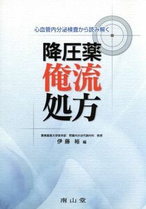 心血管内分泌検査から読み解く降圧薬俺流処方／伊東裕(著者)