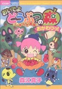 おいでよどうぶつの森～しあわせ通信～(２) おかわりっ！ ちゃおＣスペシャル／森江真子(著者)