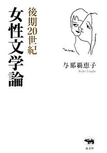 後期２０世紀女性文学論／与那覇恵子【著】