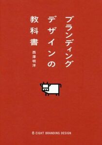 ブランディングデザインの教科書／西澤明洋(著者)