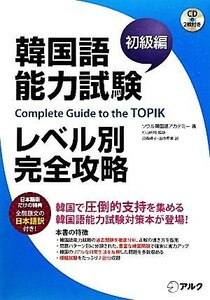 韓国語能力試験レベル別完全攻略　初級編／ソウル韓国語アカデミー【著】，杉山明枝【監訳】，貝森時子，田中恵美【訳】