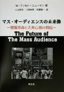 マス・オーディエンスの未来像 情報革命と大衆心理の相剋／Ｗ・ラッセルニューマン(著者),三上俊治(訳者),川端美樹(訳者),斉藤慎一(訳者)